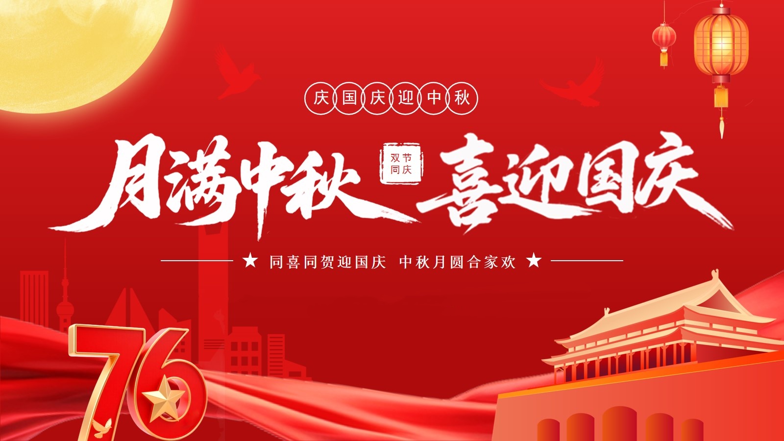 月滿華誕，情滿中秋 —— 滬港祝全體員工佳節(jié)快樂！ 